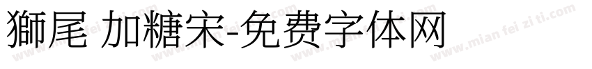 獅尾 加糖宋字体转换